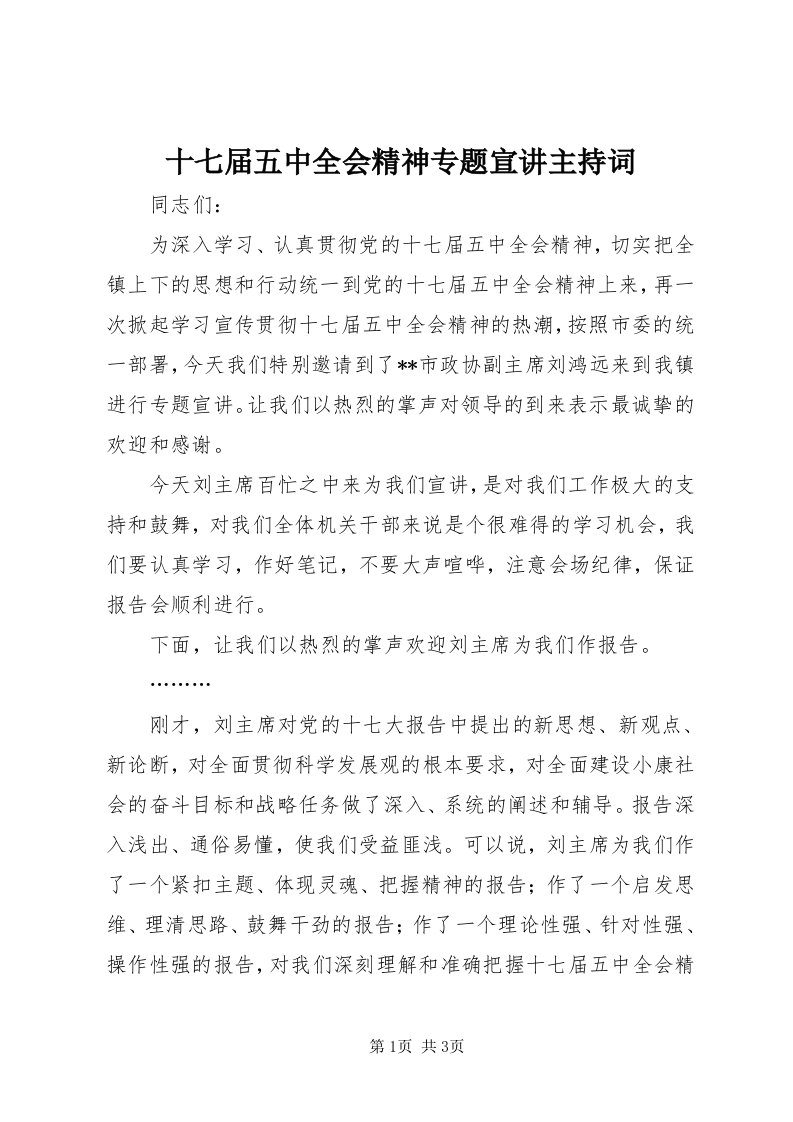 5十七届五中全会精神专题宣讲主持词