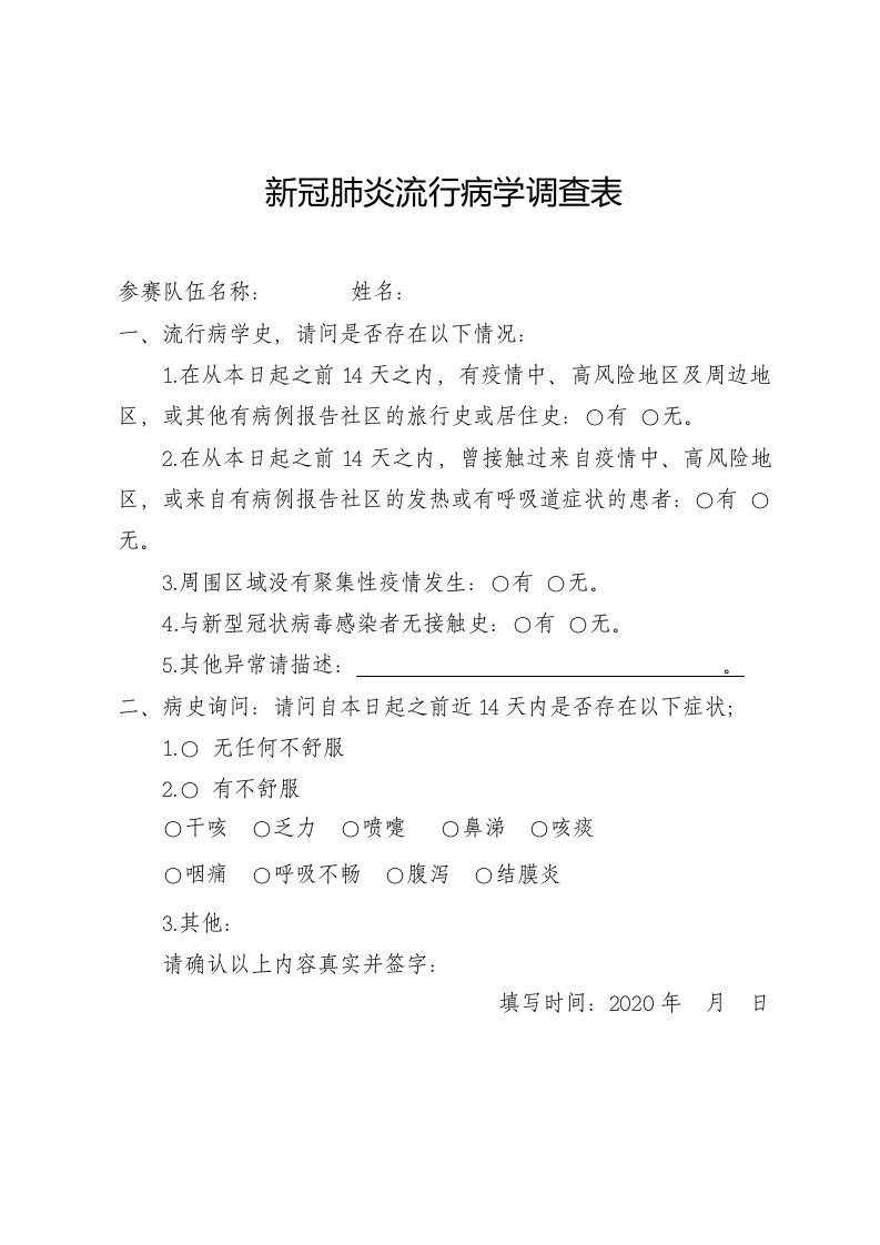 新冠肺炎流行病学调查表