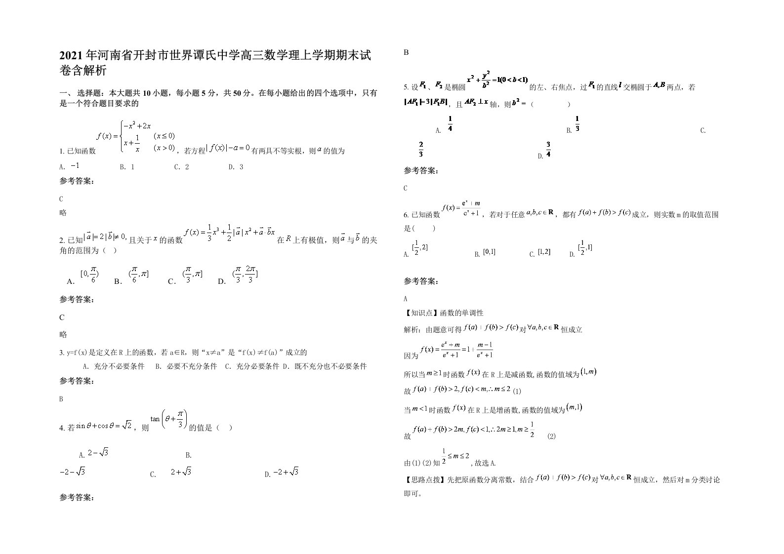 2021年河南省开封市世界谭氏中学高三数学理上学期期末试卷含解析