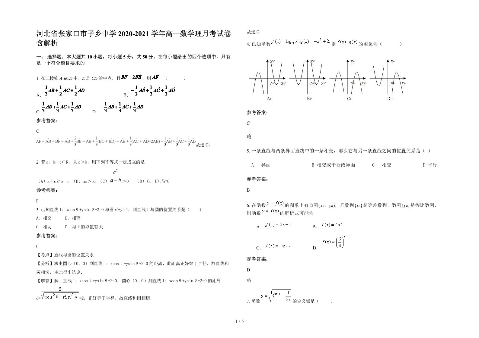 河北省张家口市子乡中学2020-2021学年高一数学理月考试卷含解析