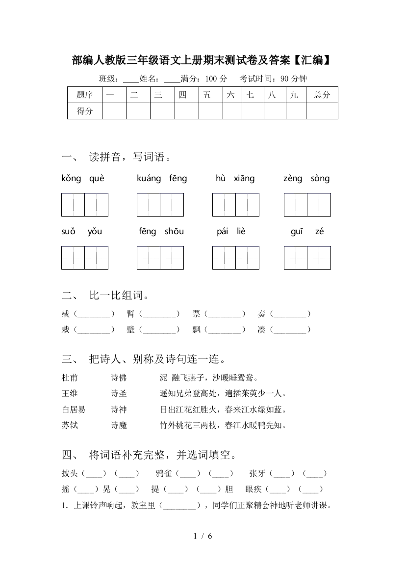 部编人教版三年级语文上册期末测试卷及答案【汇编】