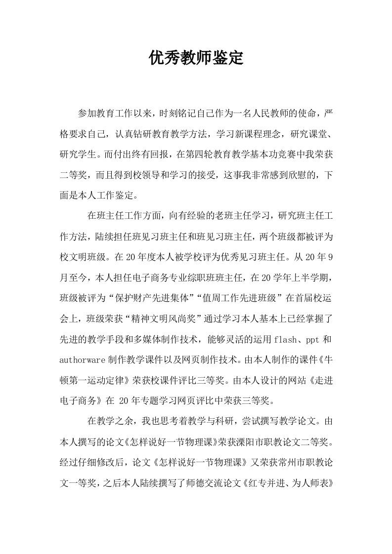 优秀教师鉴定