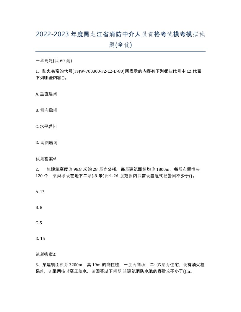 2022-2023年度黑龙江省消防中介人员资格考试模考模拟试题全优