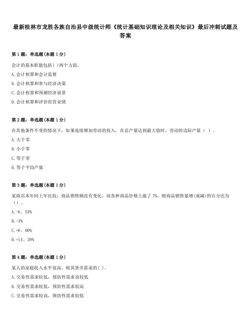 最新桂林市龙胜各族自治县中级统计师《统计基础知识理论及相关知识》最后冲刺试题及答案