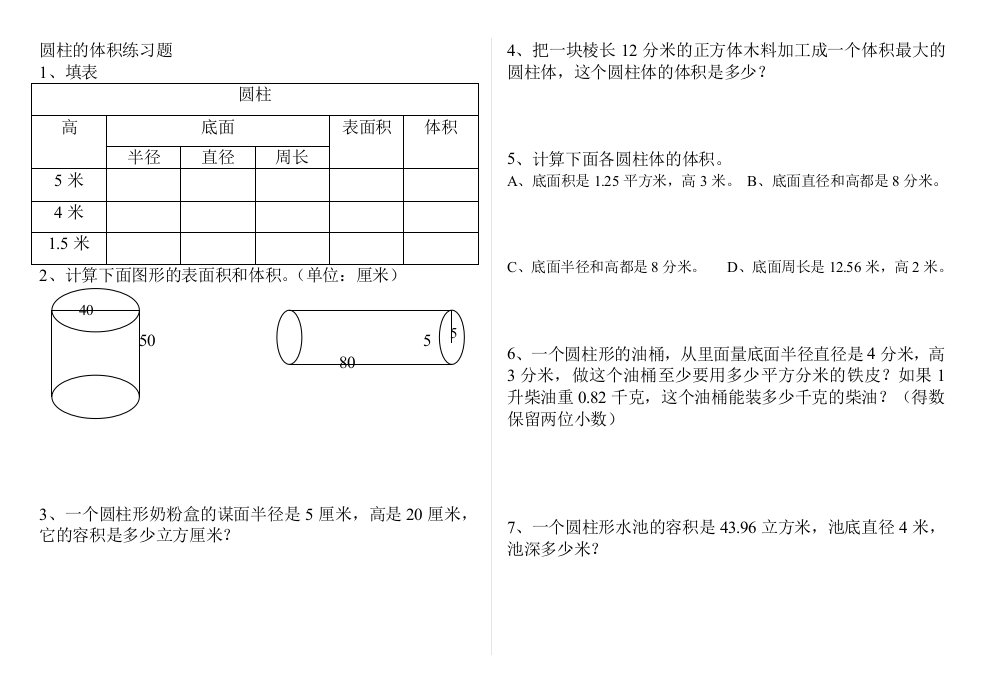 圆柱的体积练习题分析