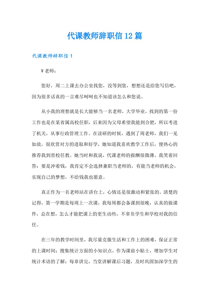 代课教师辞职信12篇