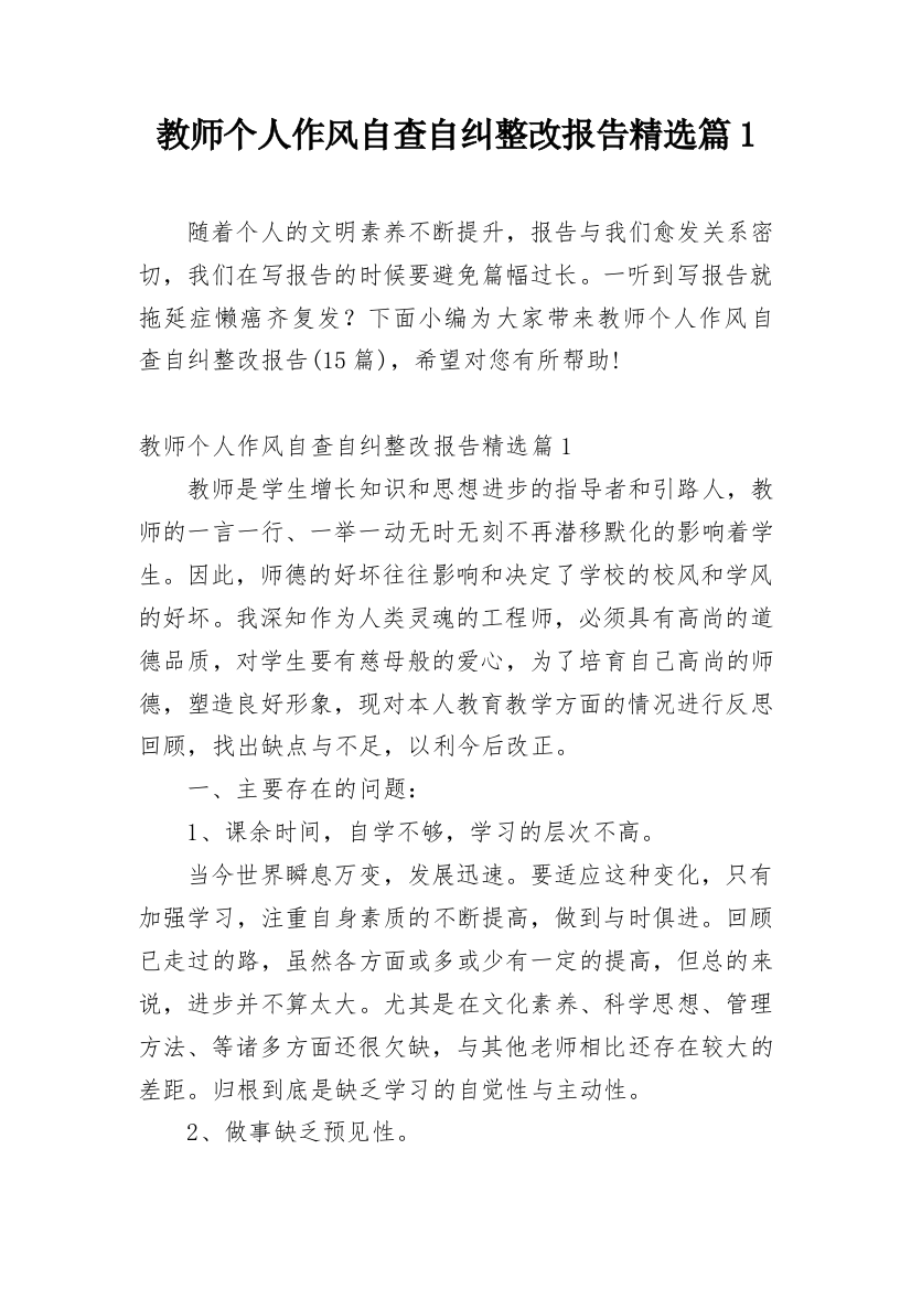 教师个人作风自查自纠整改报告精选篇1