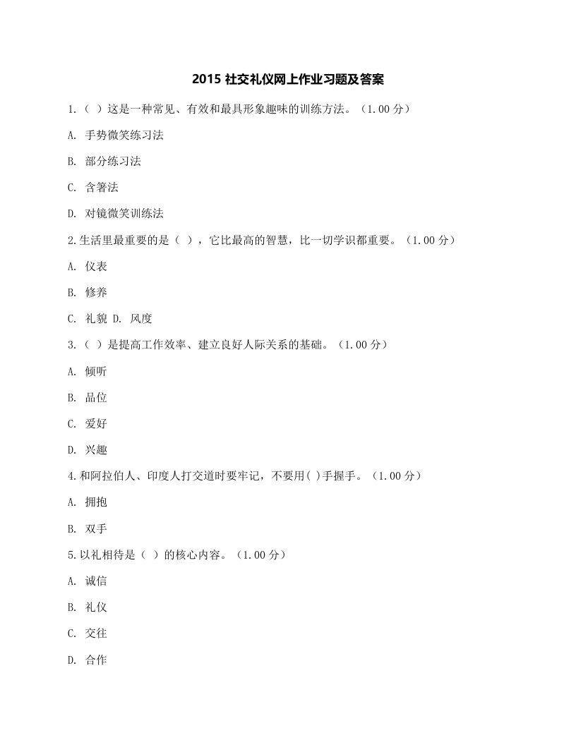 2015社交礼仪网上作业习题及答案