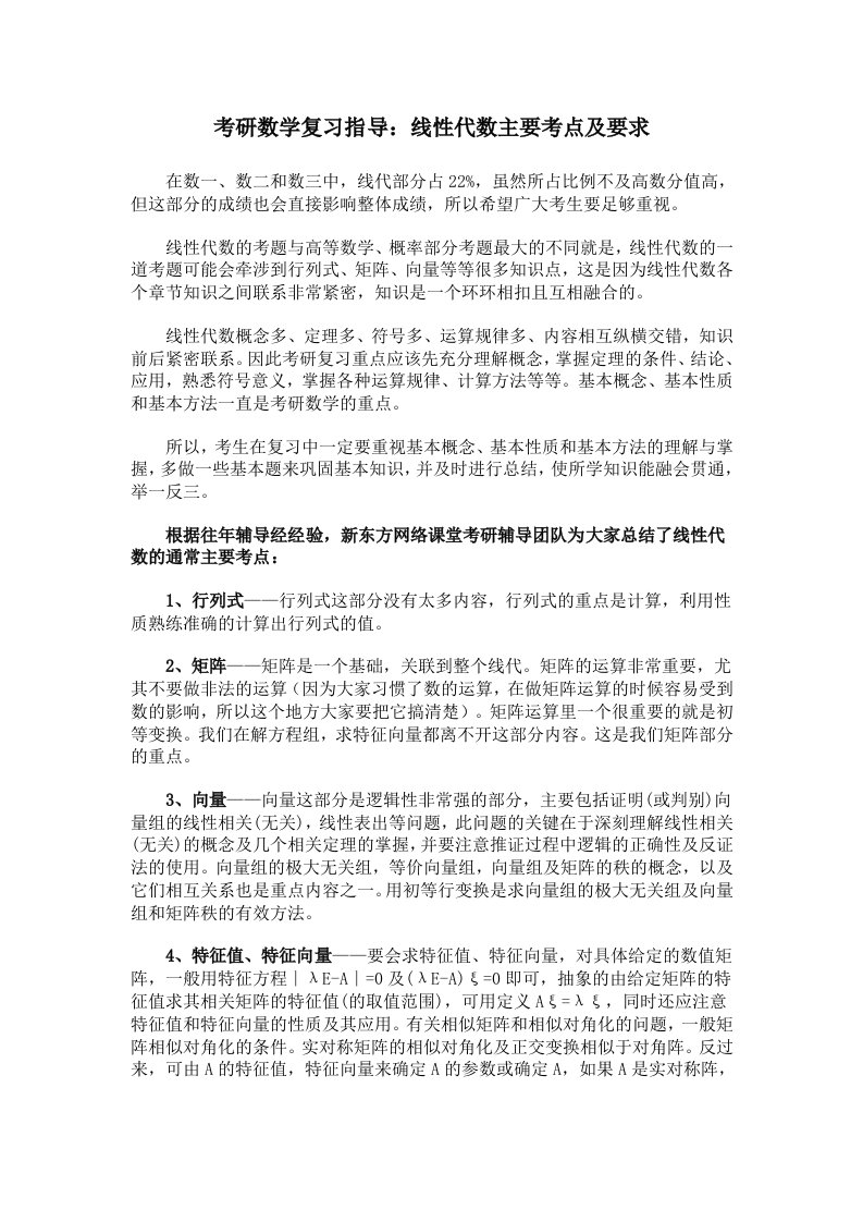 考研数学复习指导线性代数主要考点及要求