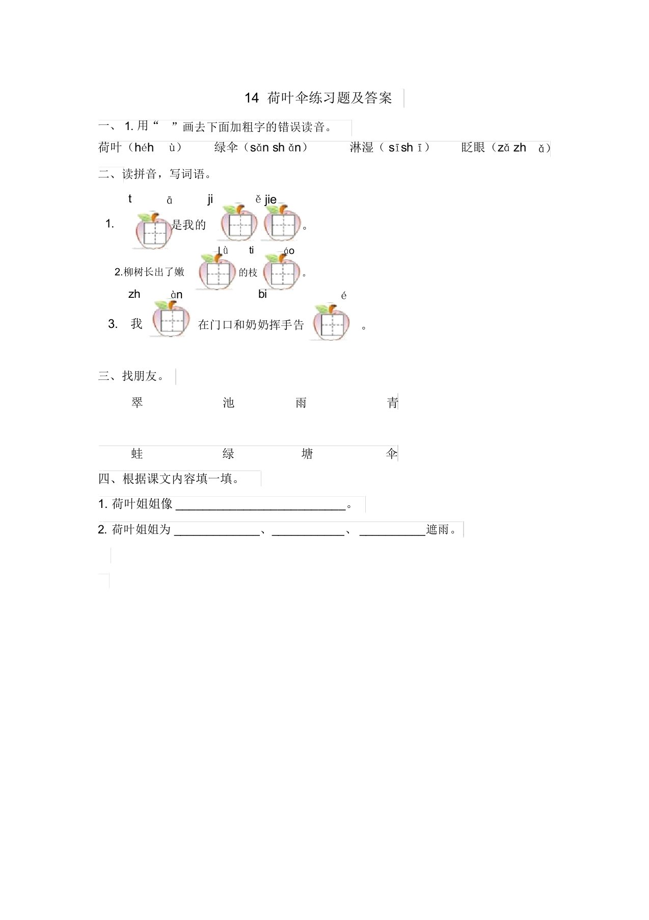 冀教版小学一年级语文下册14荷叶伞练习题及答案