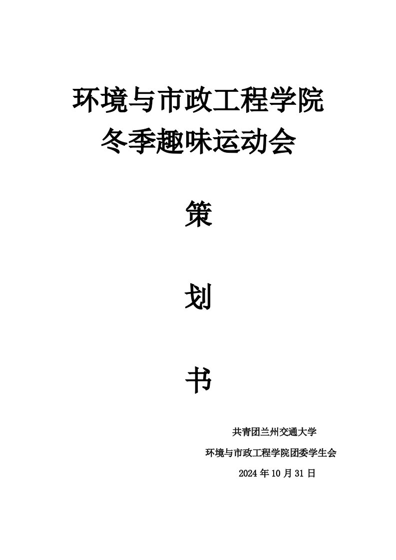 学校冬季趣味运动会策划书