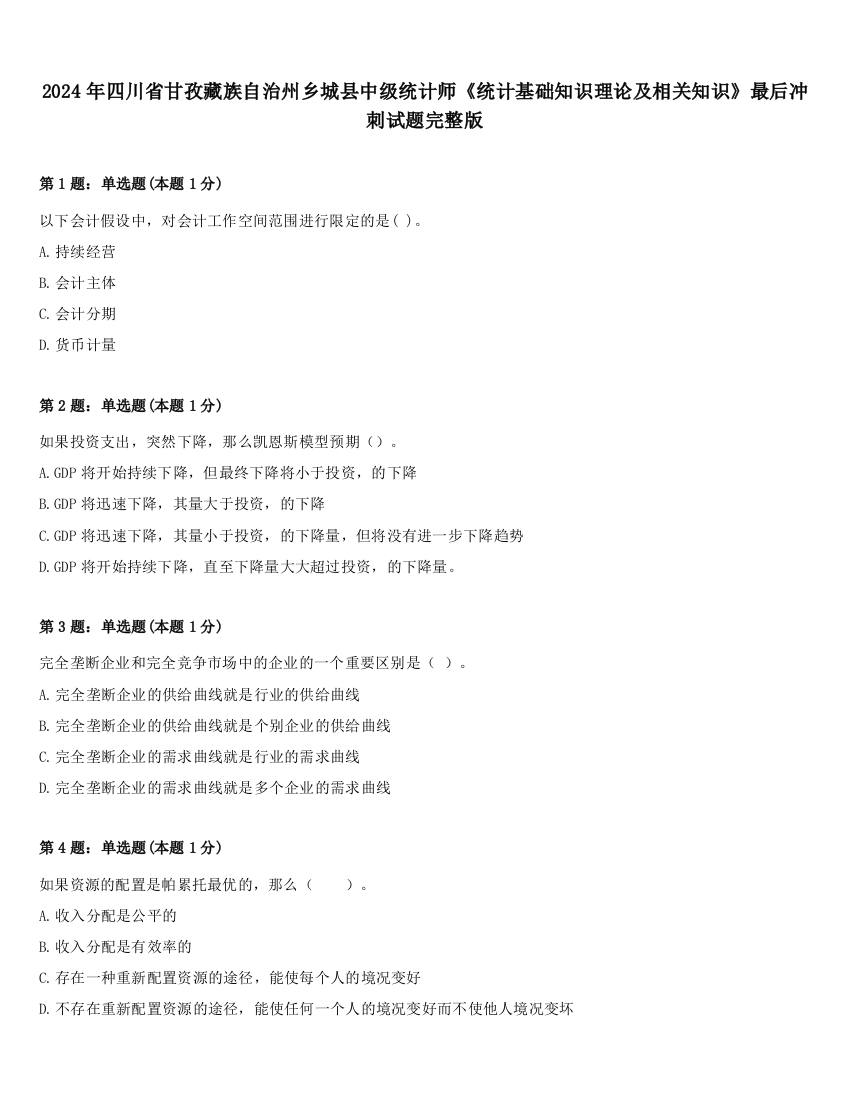 2024年四川省甘孜藏族自治州乡城县中级统计师《统计基础知识理论及相关知识》最后冲刺试题完整版