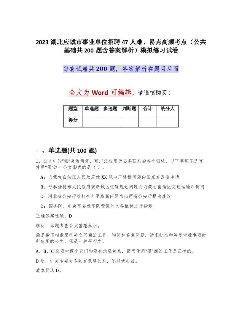 2023湖北应城市事业单位招聘47人难易点高频考点公共基础共200题含答案解析模拟练习试卷