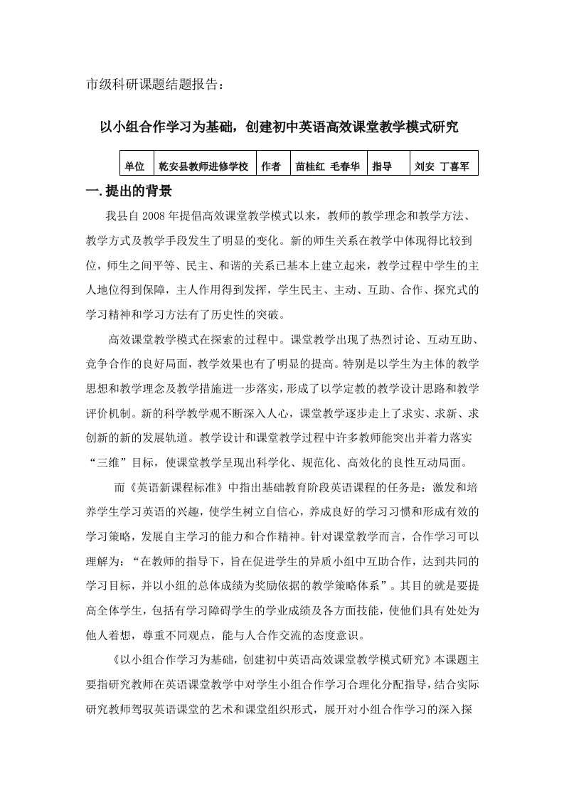 以小组合作学习为基础,创建初中英语高效课堂教学模式研究结题报告