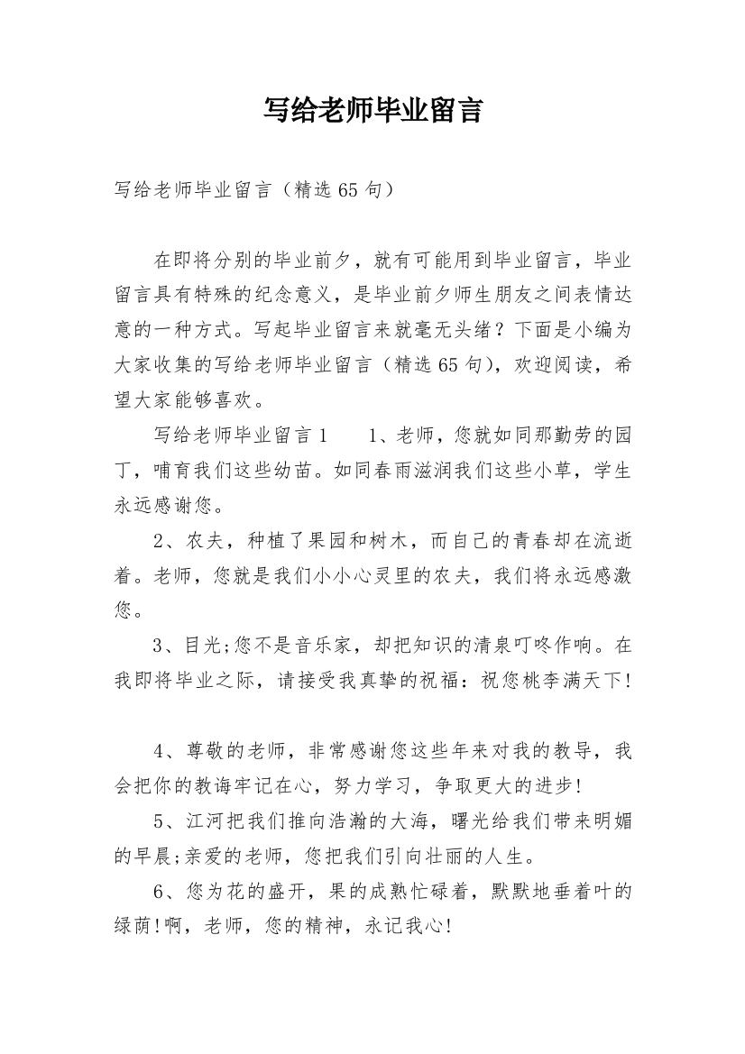 写给老师毕业留言