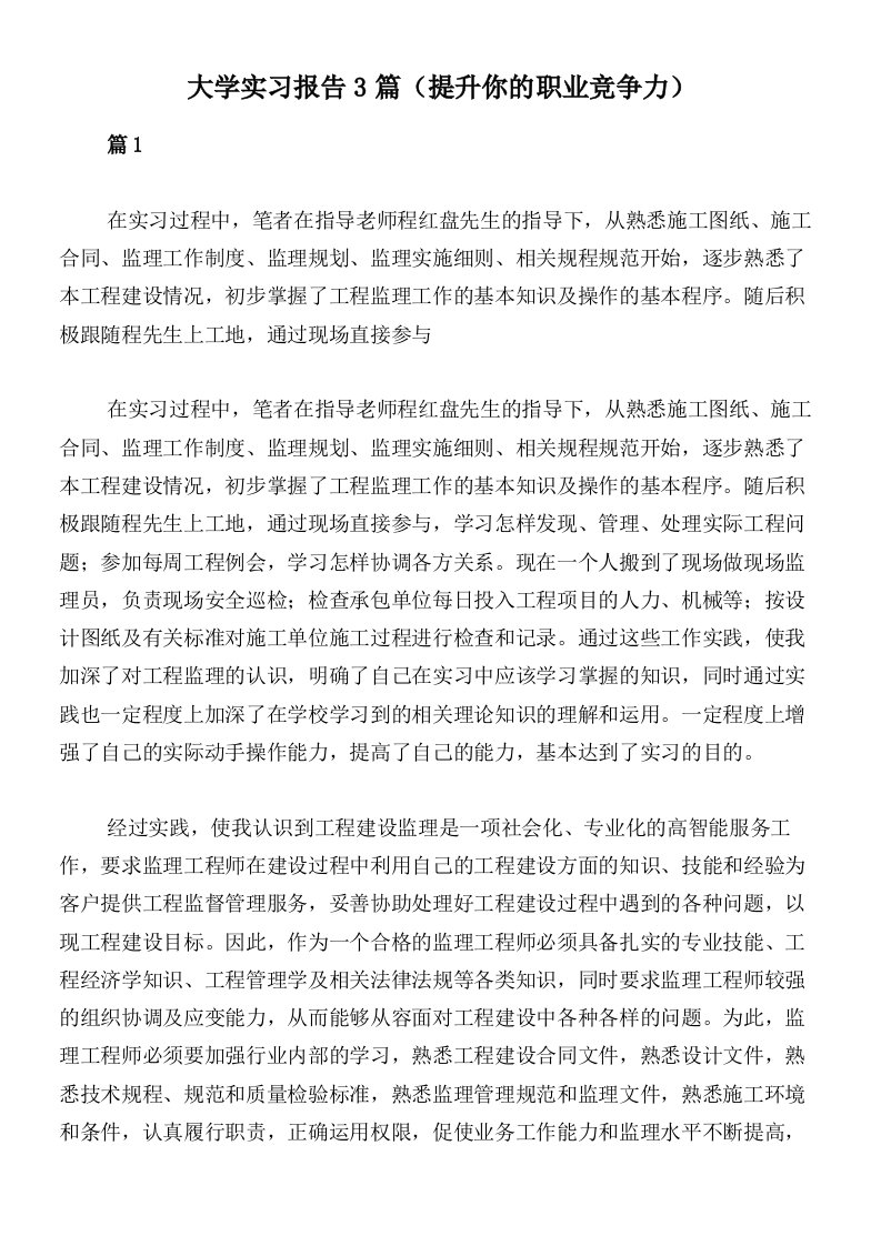 大学实习报告3篇（提升你的职业竞争力）