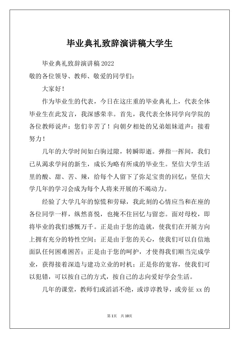 毕业典礼致辞演讲稿大学生