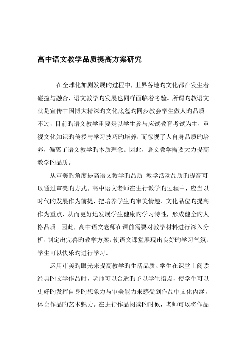 高中语文教学品质提升方案研究