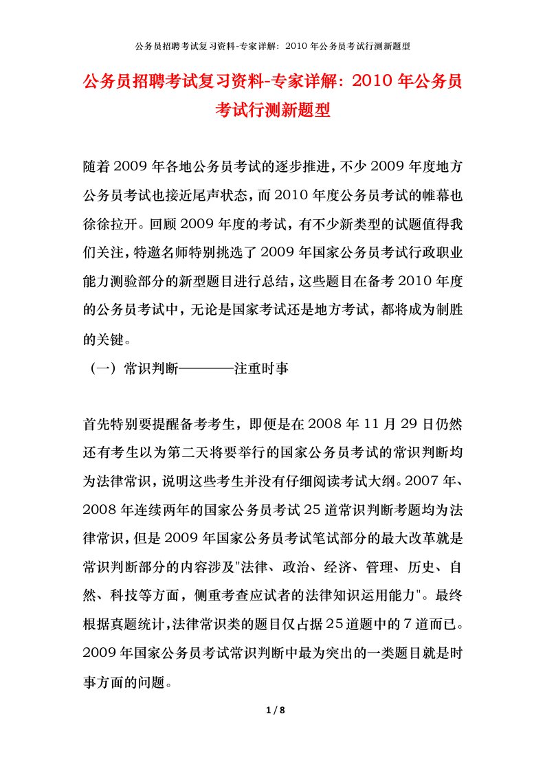 公务员招聘考试复习资料-专家详解2010年公务员考试行测新题型