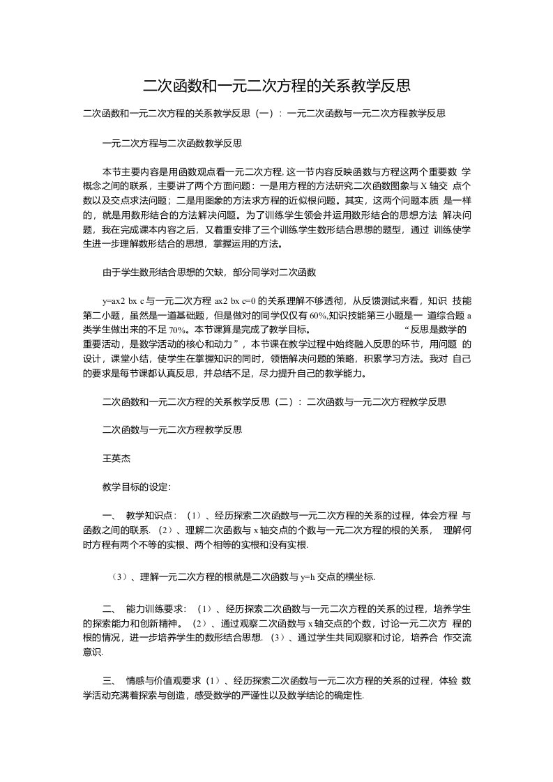 二次函数和一元二次方程的关系教学反思