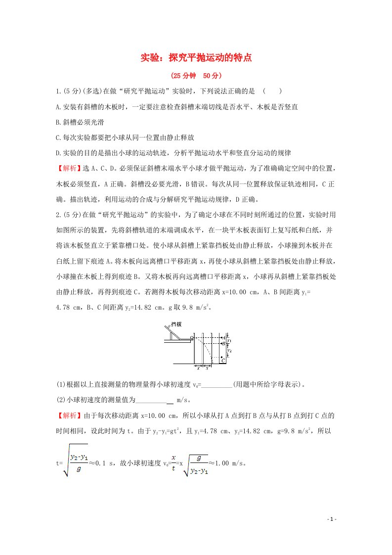 2020_2021学年新教材高中物理第五章抛体运动3实验：探究平抛运动的特点素养检测含解析新人教版必修2