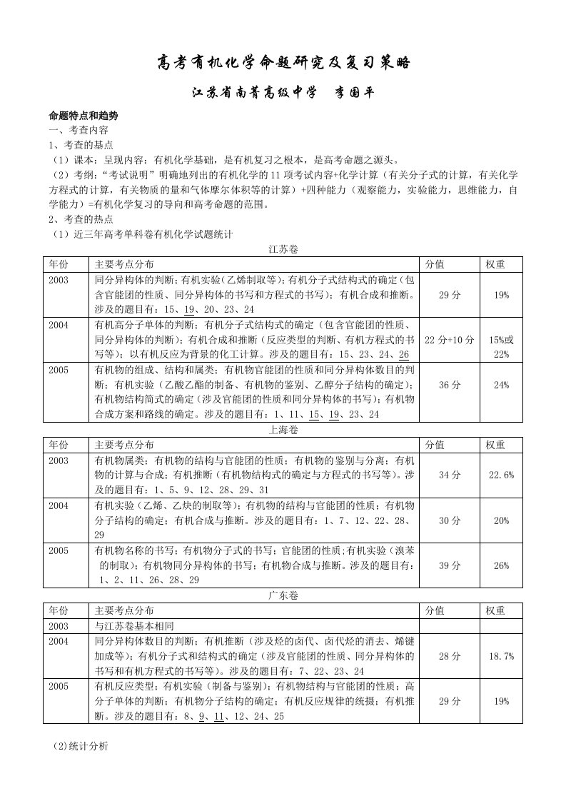 高考有机化学命题研究及复习策略