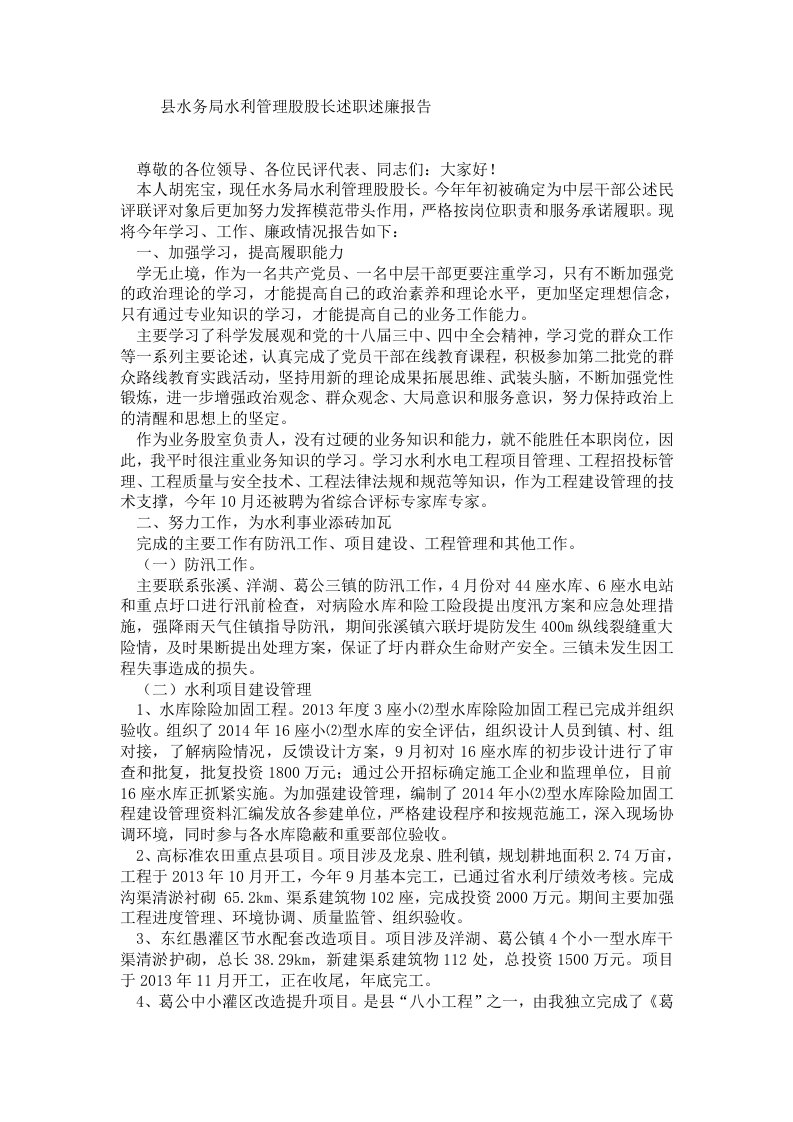 县水务局水利管理股股长述职述廉报告.doc