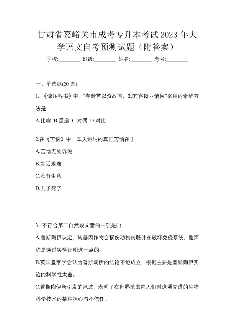 甘肃省嘉峪关市成考专升本考试2023年大学语文自考预测试题附答案