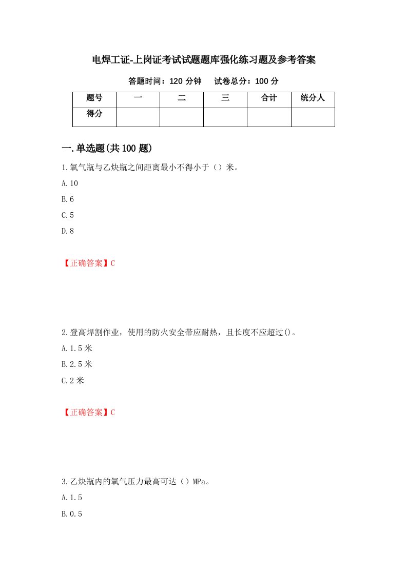 电焊工证-上岗证考试试题题库强化练习题及参考答案54