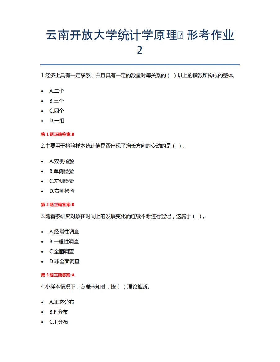 云南开放大学统计学原理★