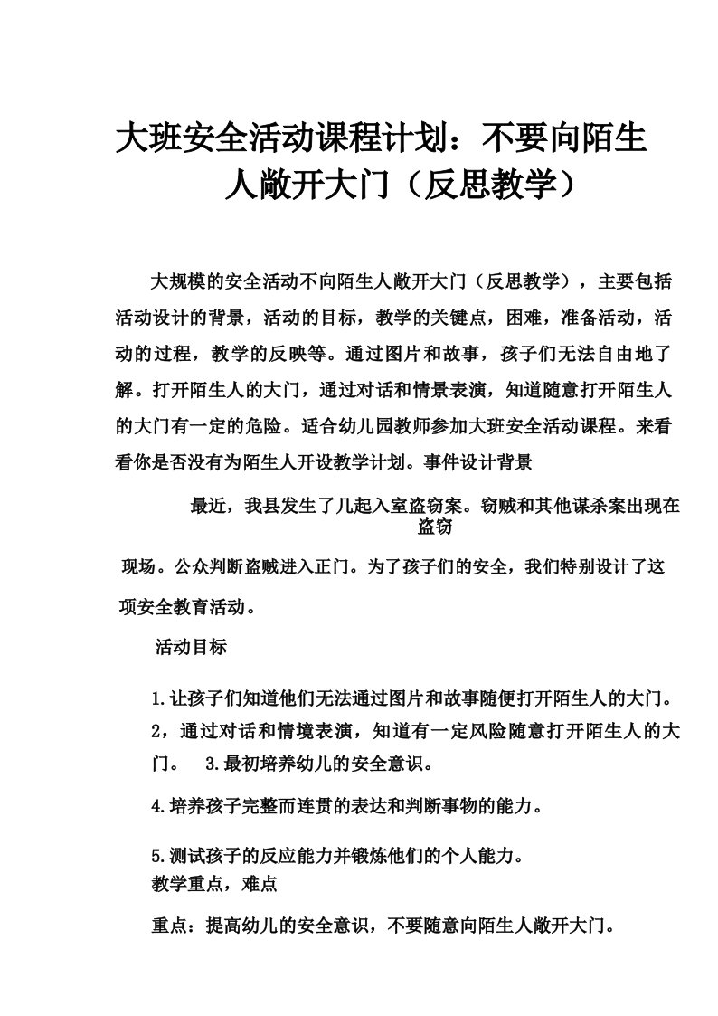 大班安全活动教案_不给陌生人开门教案(附教学反思)