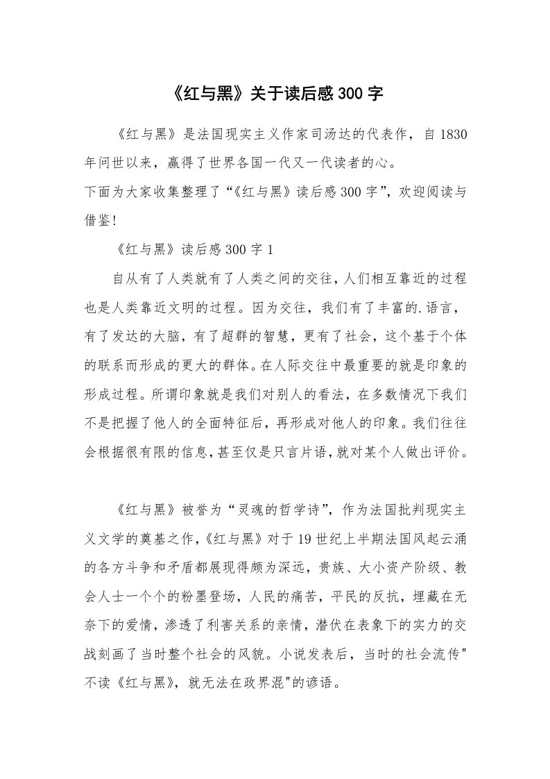 读书笔记_《红与黑》关于读后感300字