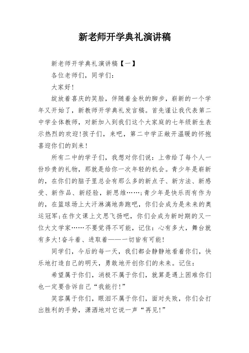 新老师开学典礼演讲稿