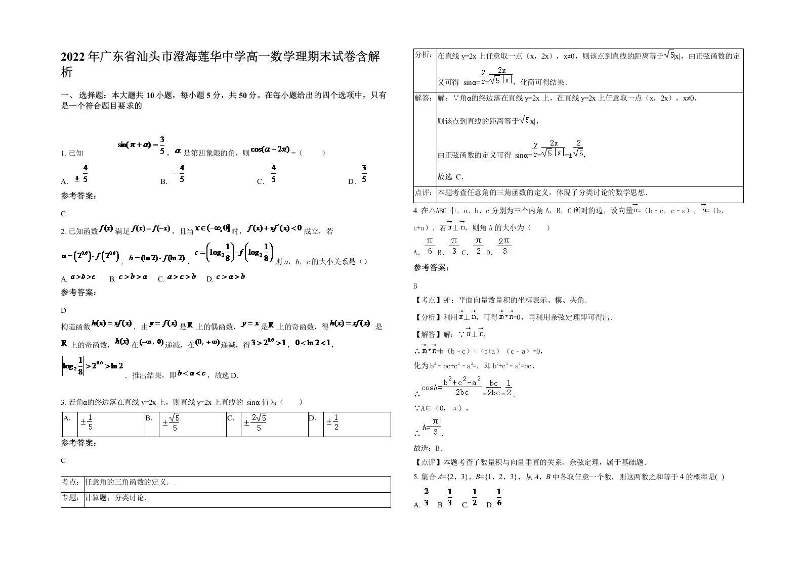 2022年广东省汕头市澄海莲华中学高一数学理期末试卷含解析