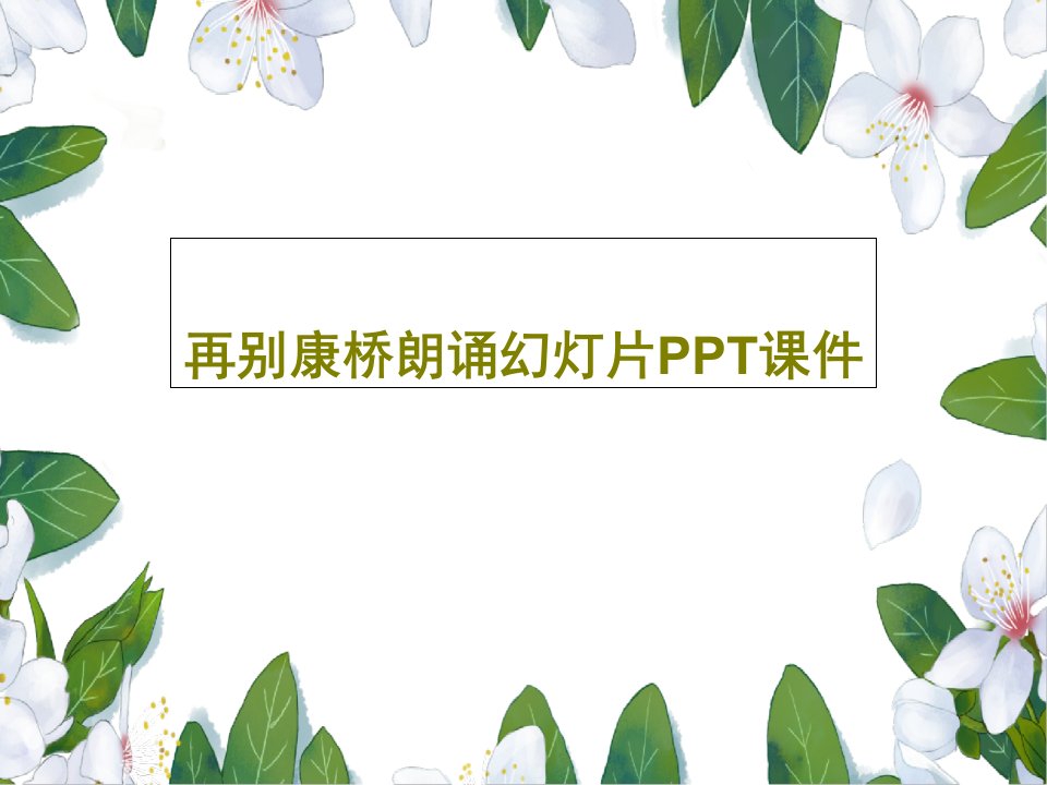 再别康桥朗诵幻灯片PPT课件PPT文档共23页