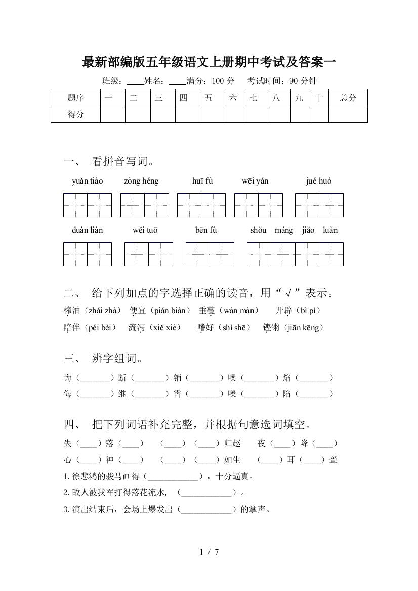 最新部编版五年级语文上册期中考试及答案一