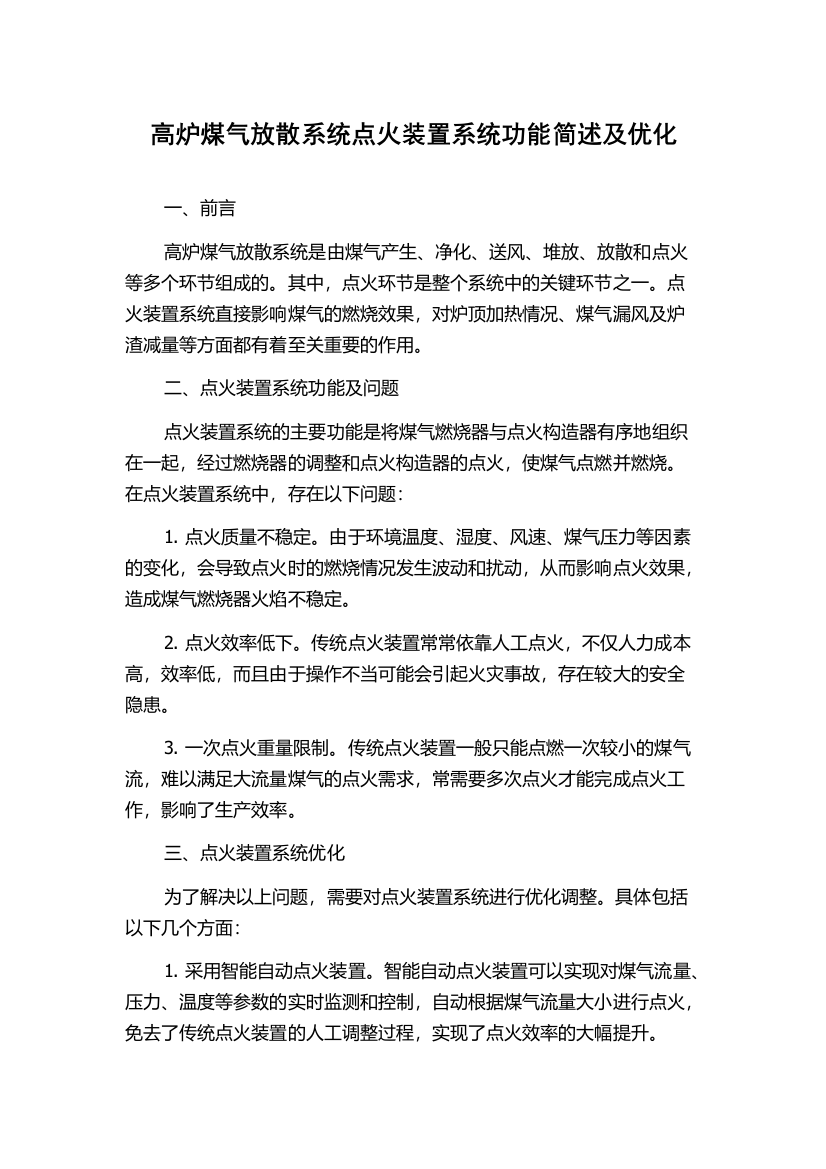 高炉煤气放散系统点火装置系统功能简述及优化