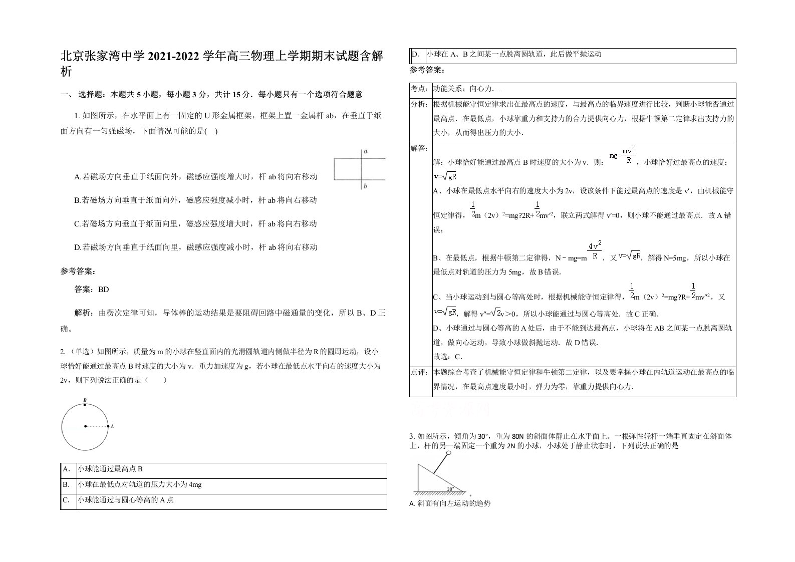 北京张家湾中学2021-2022学年高三物理上学期期末试题含解析