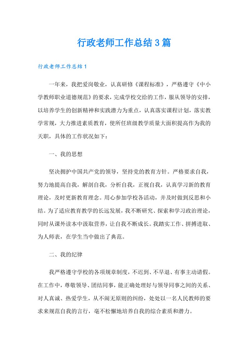 行政老师工作总结3篇