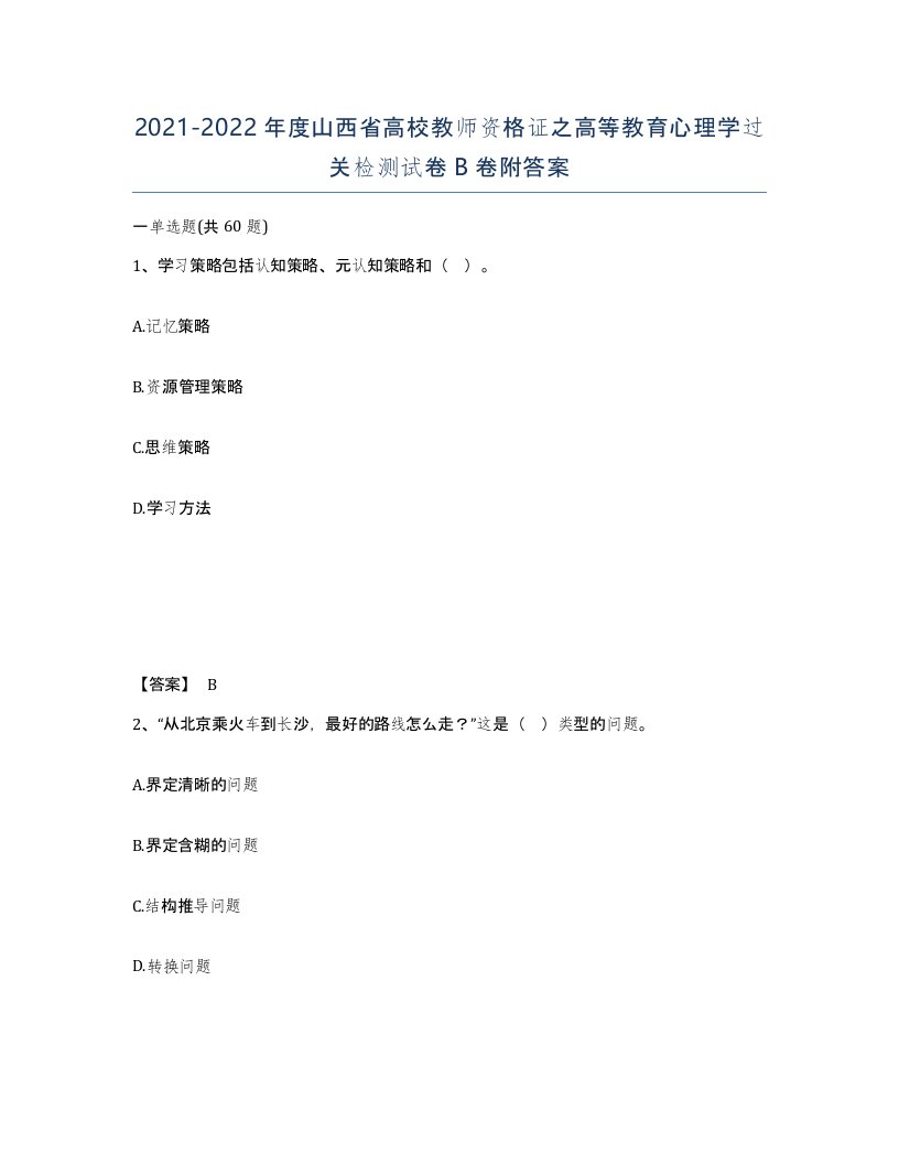 2021-2022年度山西省高校教师资格证之高等教育心理学过关检测试卷B卷附答案