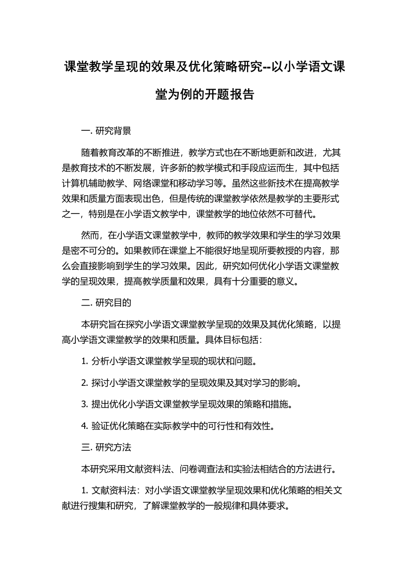 课堂教学呈现的效果及优化策略研究--以小学语文课堂为例的开题报告