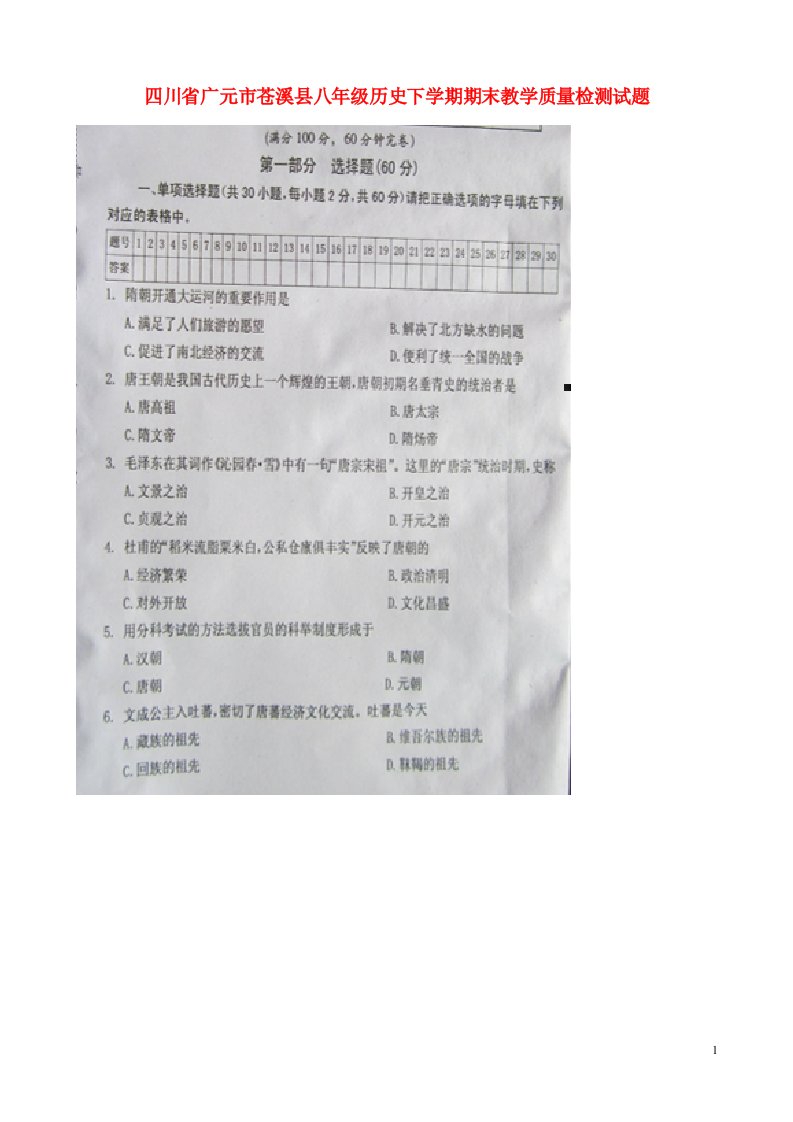 四川省广元市苍溪县八级历史下学期期末教学质量检测试题（扫描版）