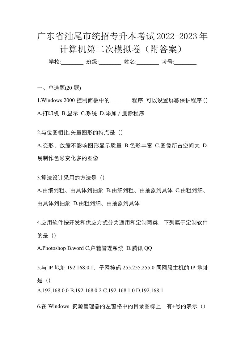 广东省汕尾市统招专升本考试2022-2023年计算机第二次模拟卷附答案