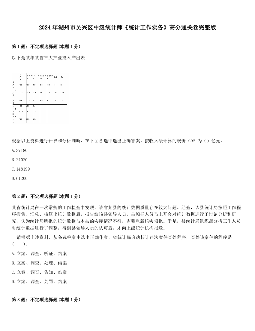 2024年湖州市吴兴区中级统计师《统计工作实务》高分通关卷完整版