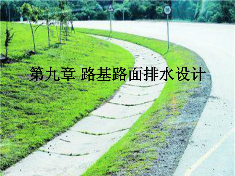 精品第九章_路基路面排水设计2013