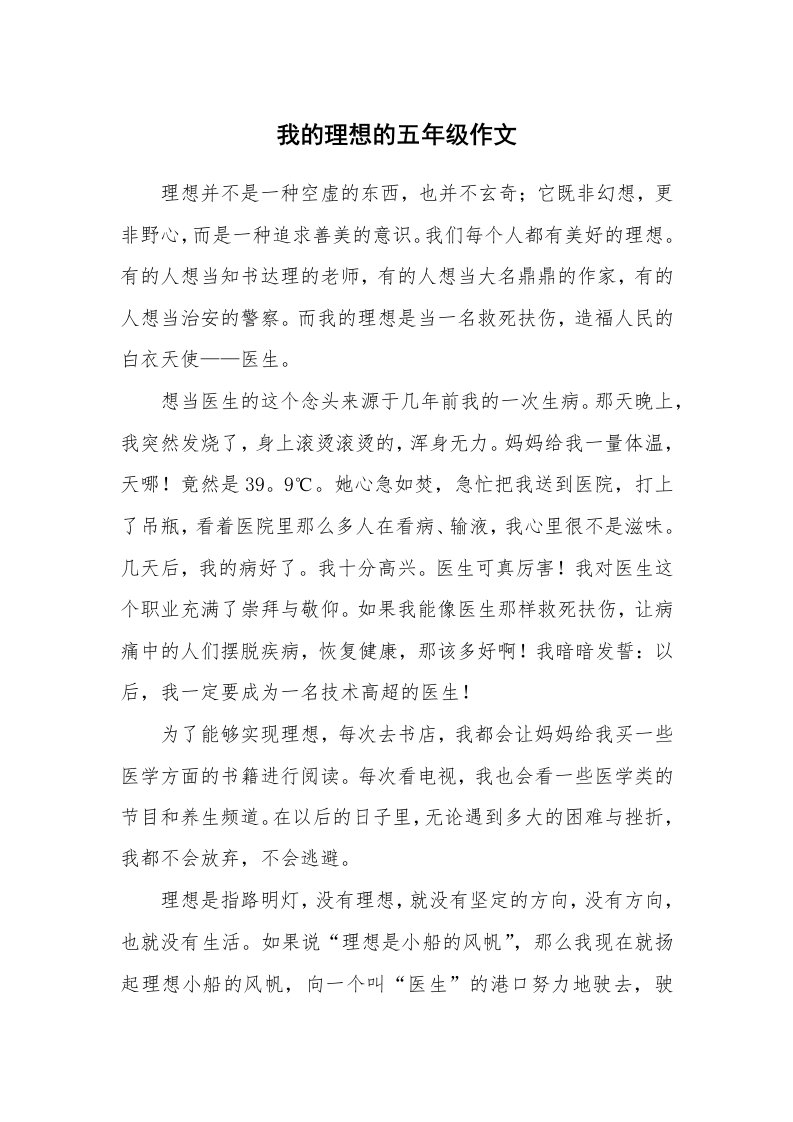 我的理想的五年级作文