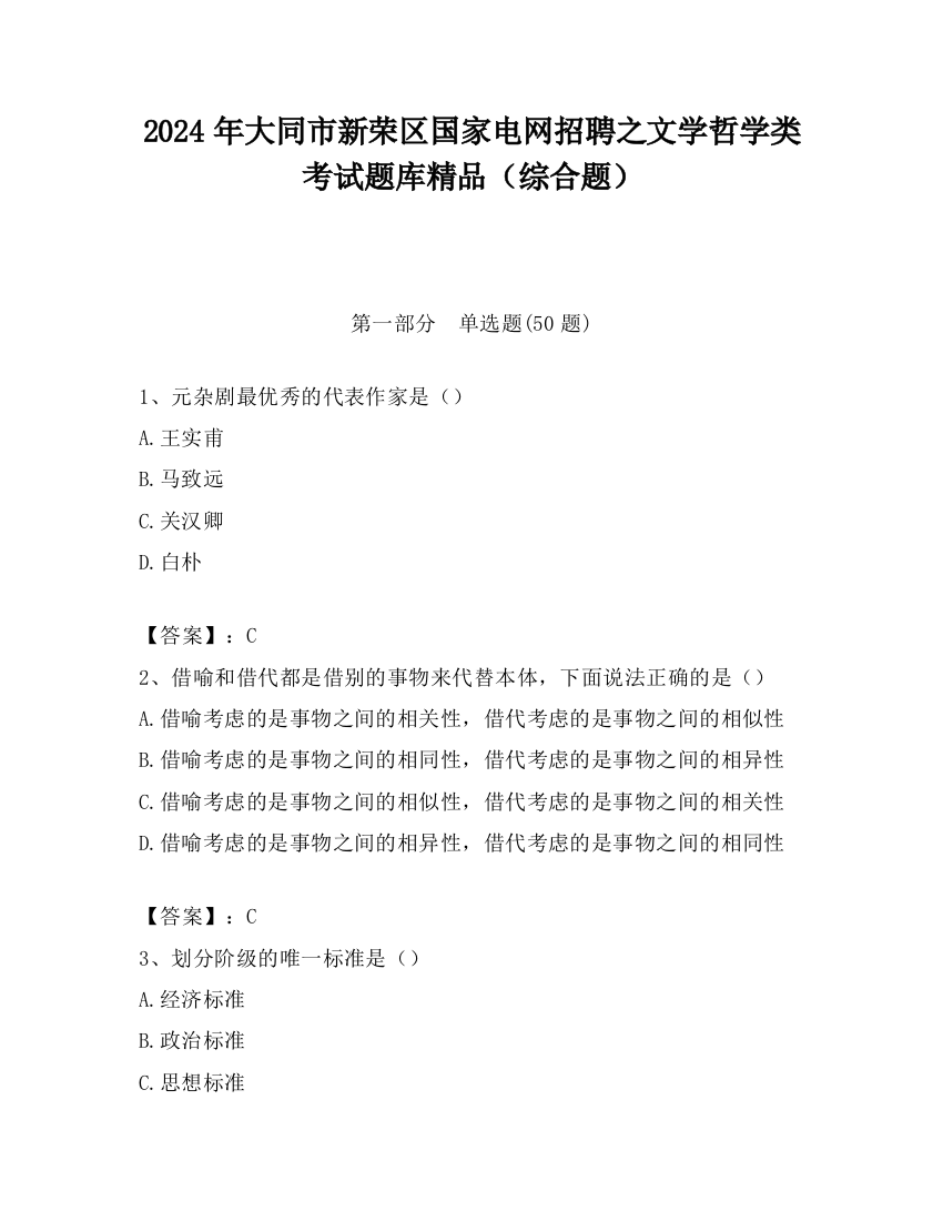 2024年大同市新荣区国家电网招聘之文学哲学类考试题库精品（综合题）