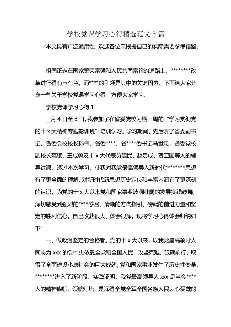 学校党课学习心得精选范文5篇