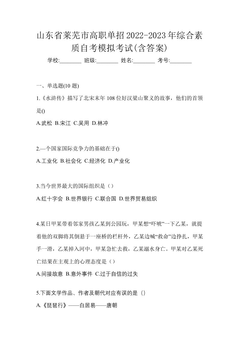 山东省莱芜市高职单招2022-2023年综合素质自考模拟考试含答案