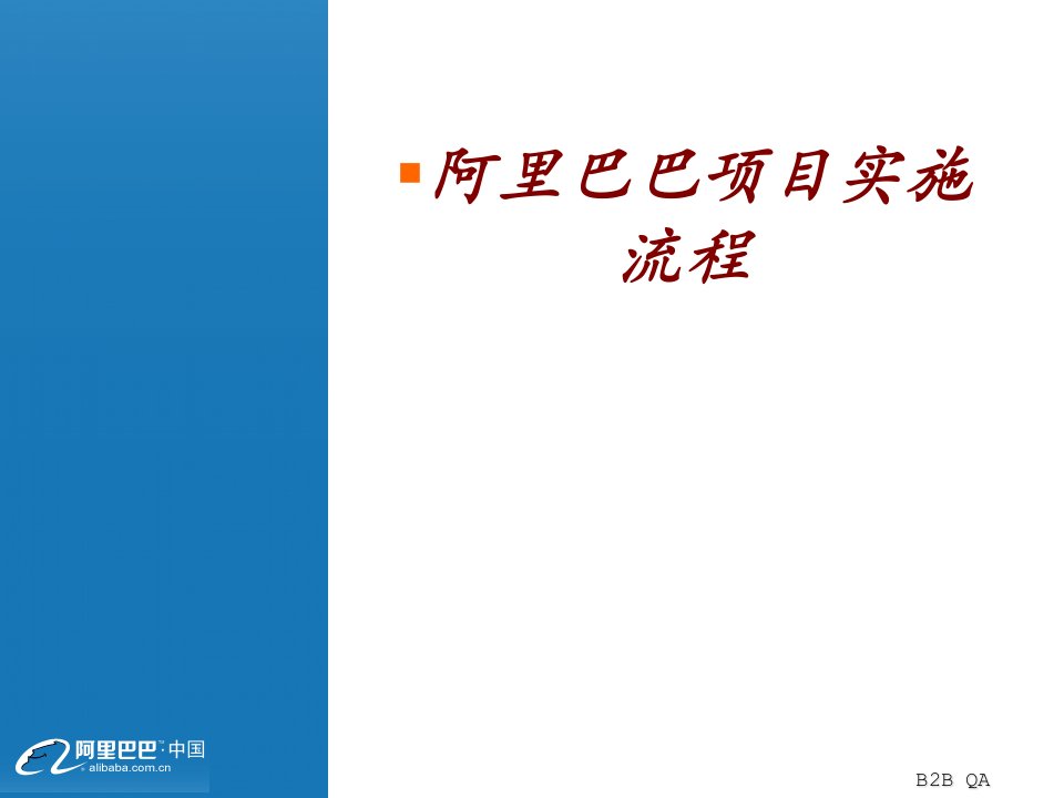 阿里巴巴项目实施流程PPT课件